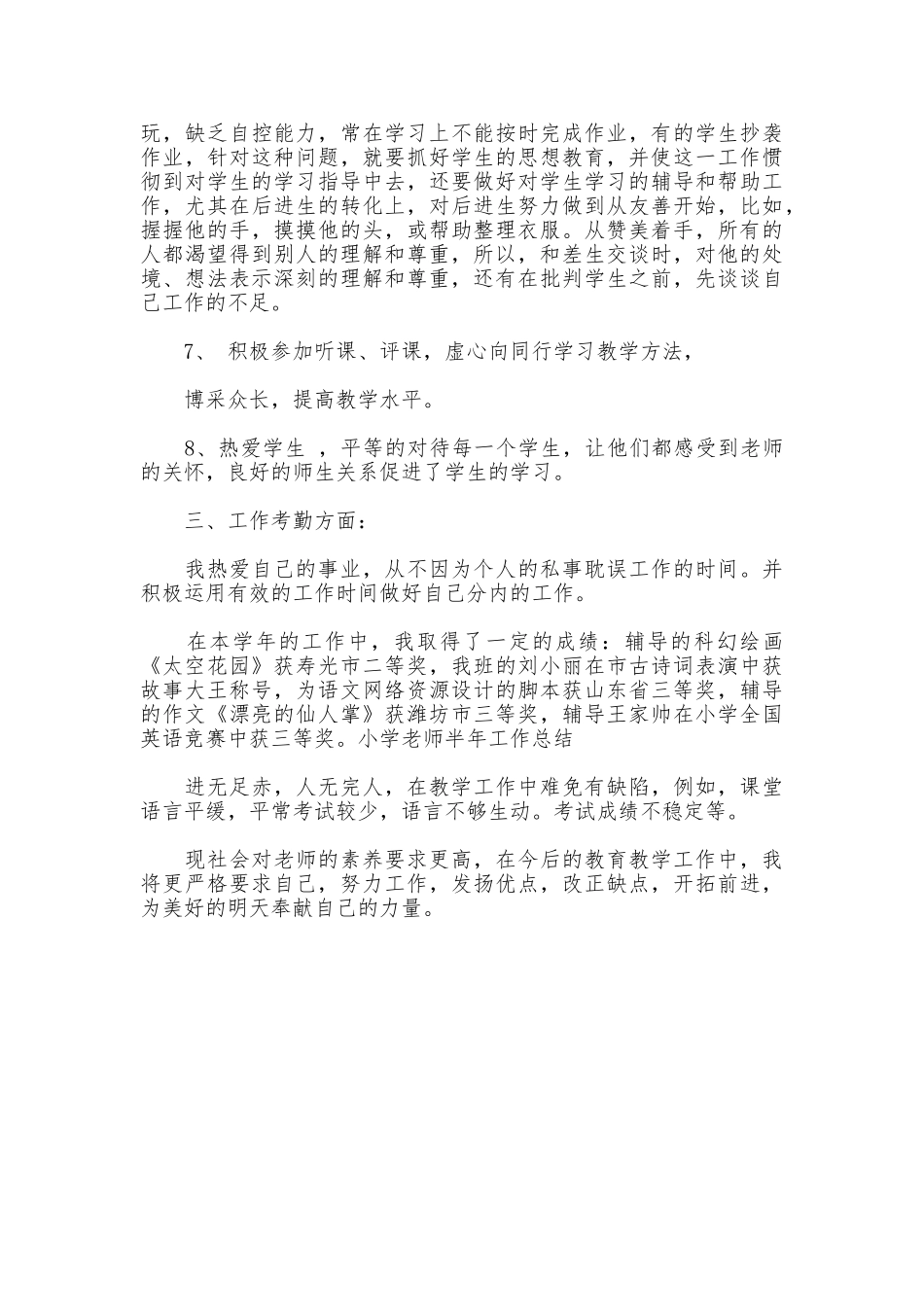 小学教师半年工作总结_第2页