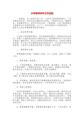 小学教师半年工作总结