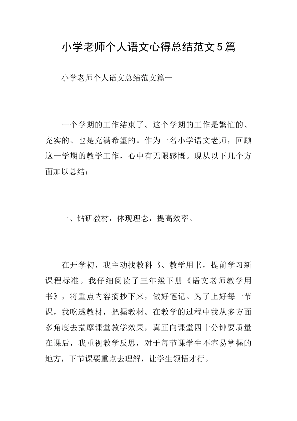 小学教师个人语文心得总结范文5篇_第1页