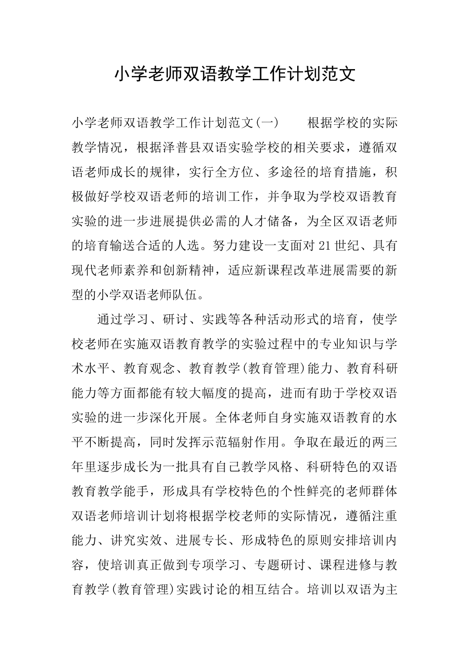 小学教师双语教学工作计划范文_第1页