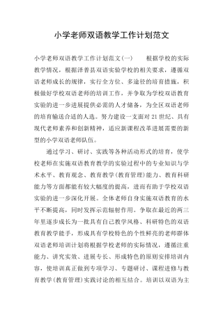 小学教师双语教学工作计划范文
