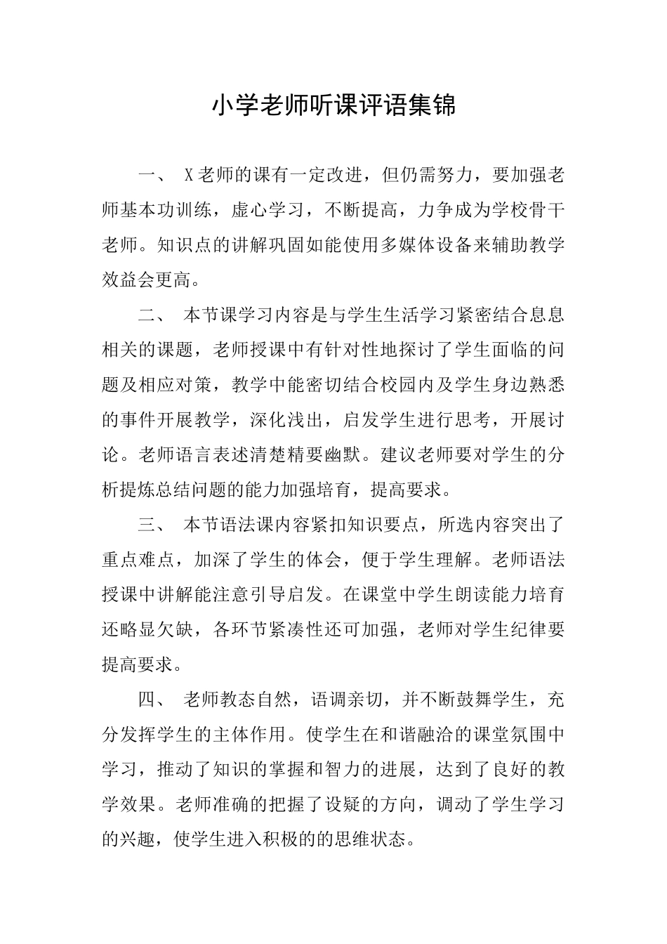 小学教师听课评语集锦_第1页