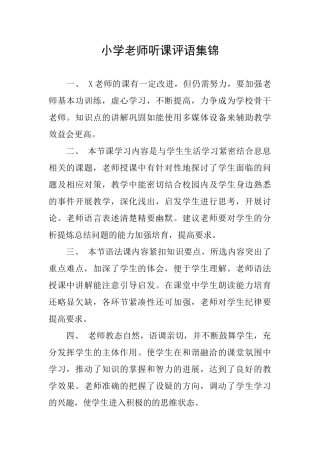 小学教师听课评语集锦