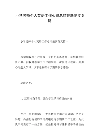 小学教师个人英语工作心得总结最新范文5篇