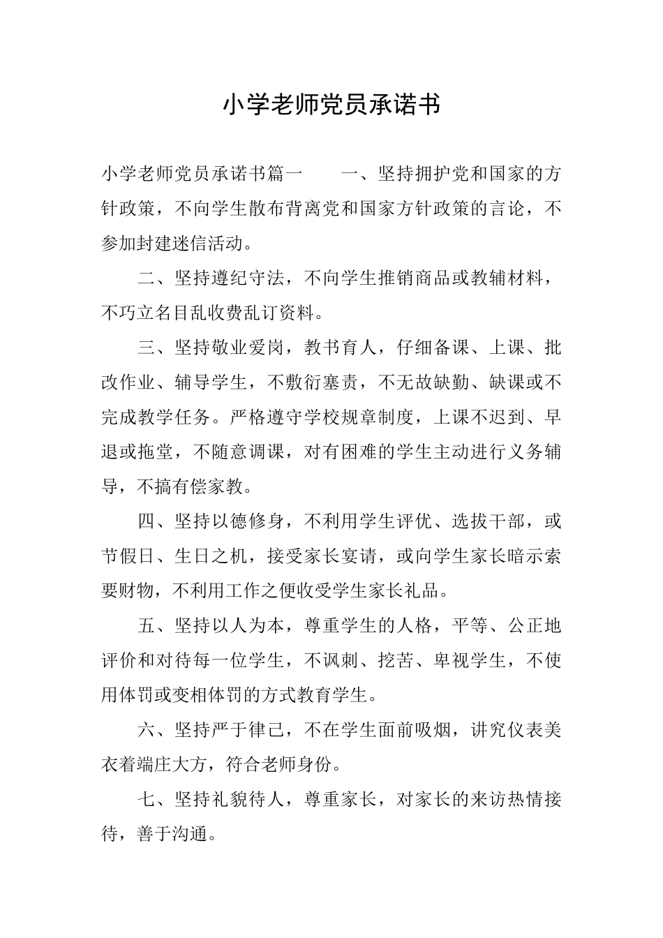 小学教师党员承诺书_第1页