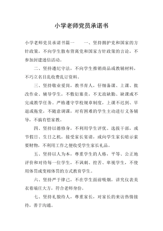 小学教师党员承诺书