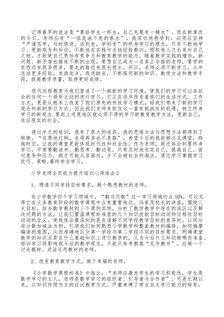 小学教师全员能力提升培训心得体会_第2页