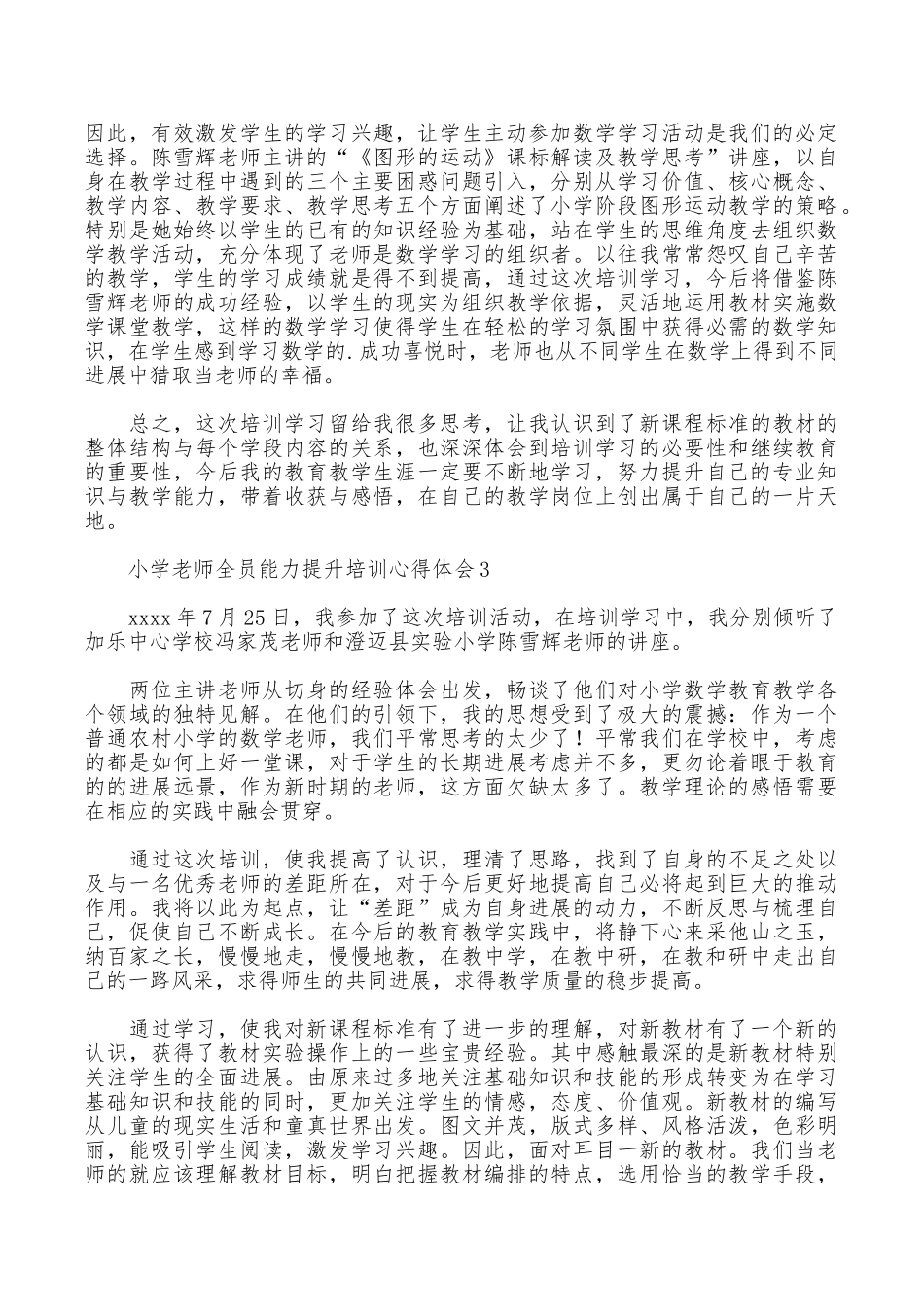 小学教师全员能力提升培训心得体会_第3页