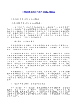 小学教师全员能力提升培训心得体会