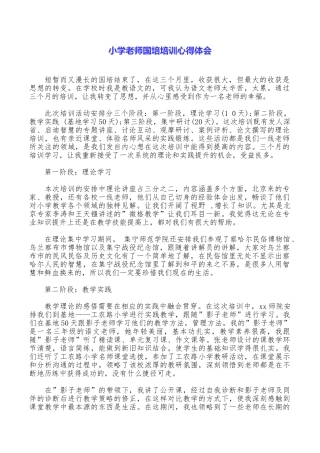 小学教师国培培训心得体会