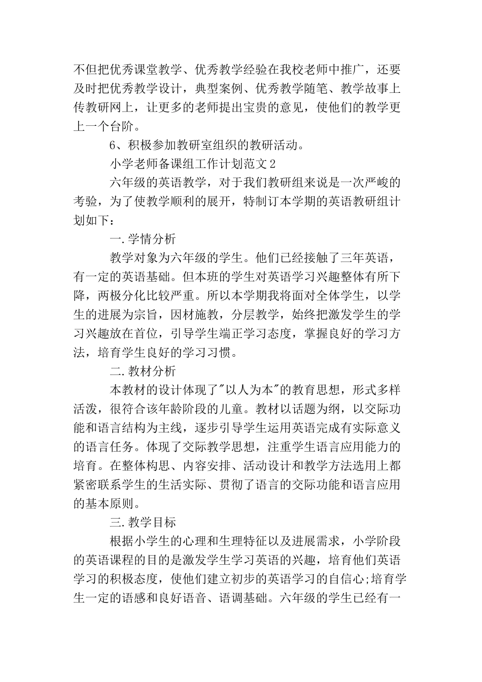 小学教师备课组工作计划范文_第3页