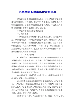 小学教师备课组工作计划范文