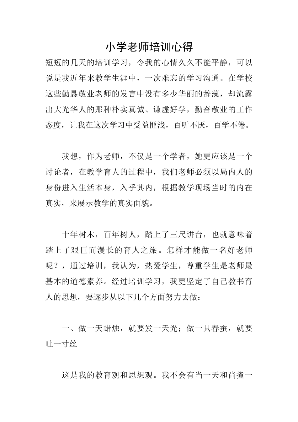 小学教师培训心得_第1页