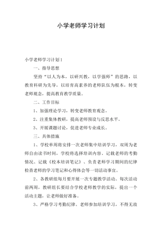 小学教师学习计划