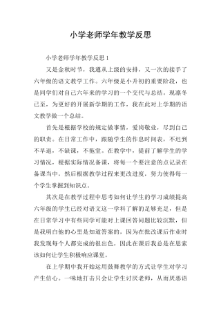 小学教师学年教学反思