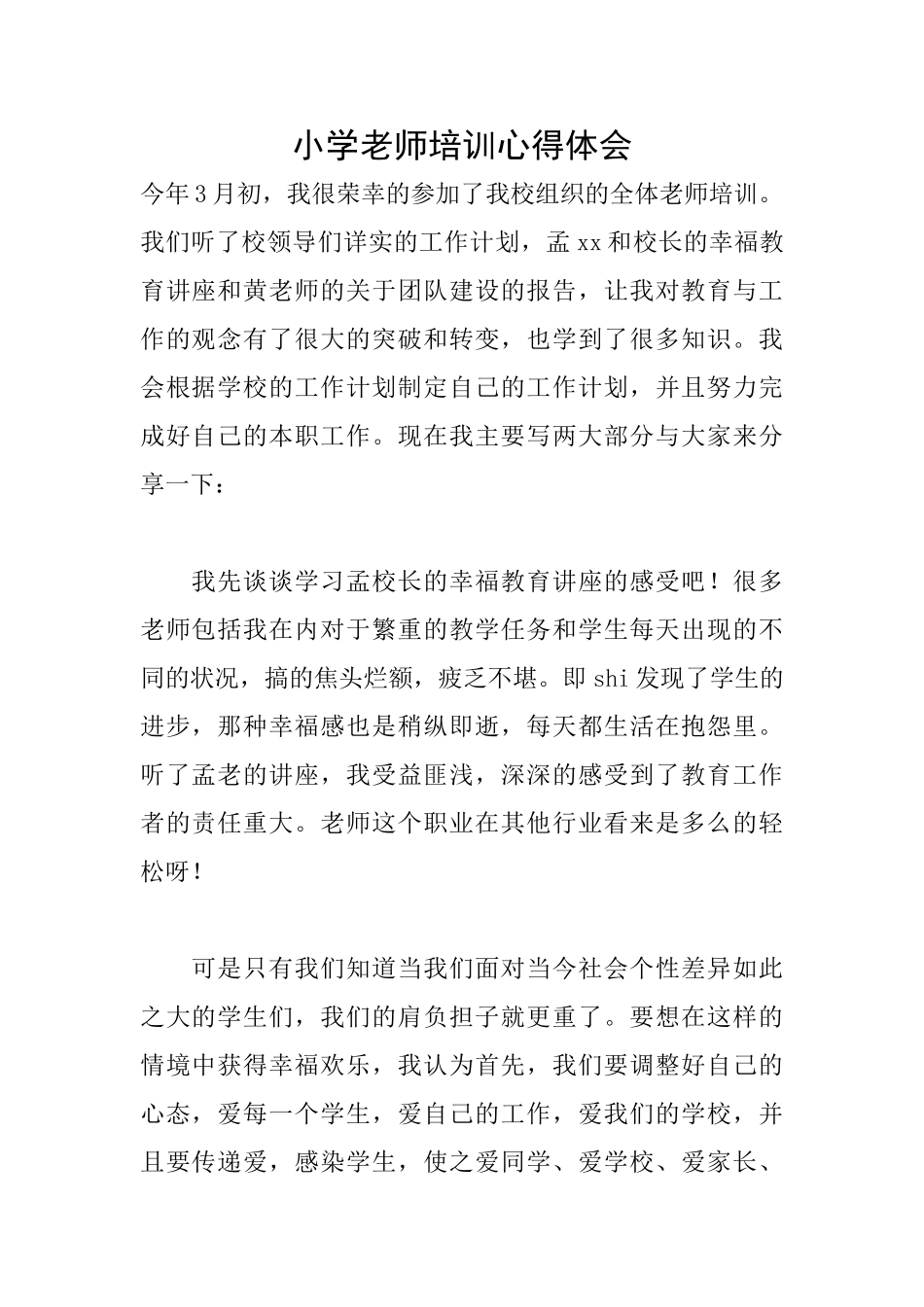 小学教师培训心得体会_第1页