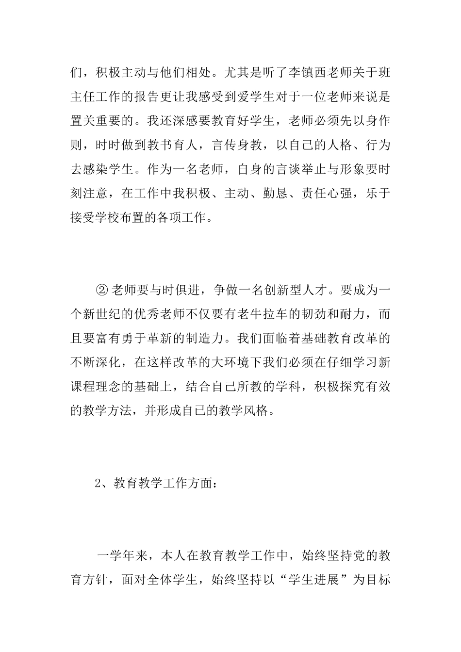 小学教师学期个人工作总结范文_第2页