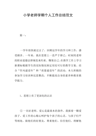 小学教师学期个人工作总结范文