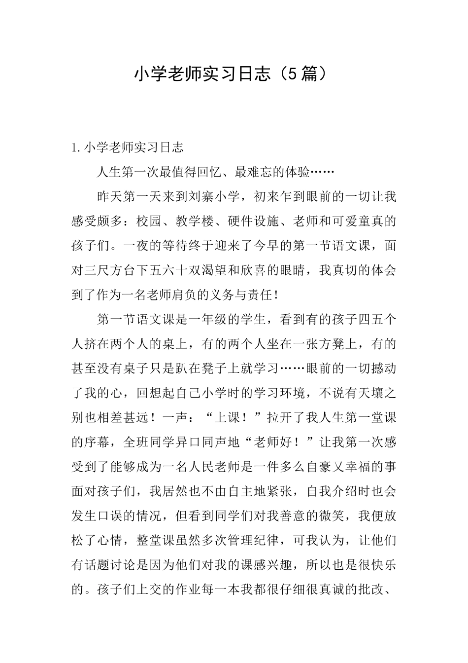 小学教师实习日志_第1页