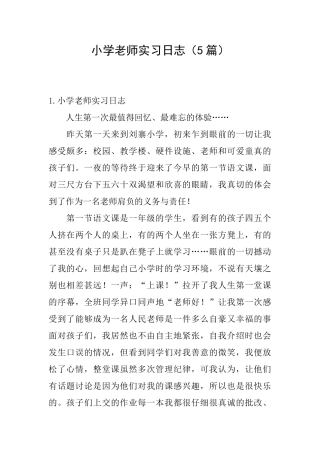 小学教师实习日志