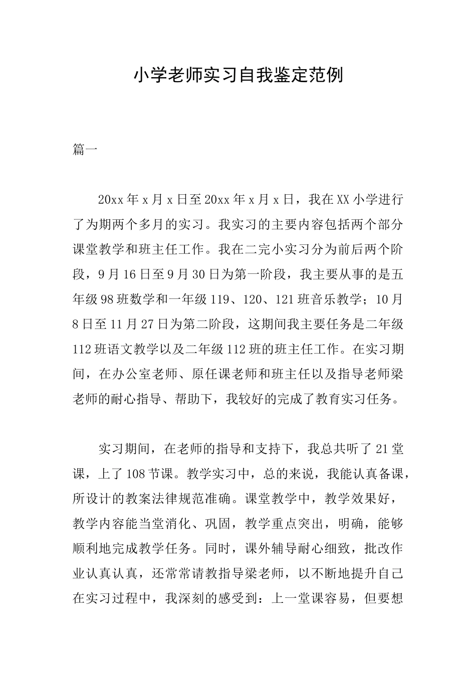 小学教师实习自我鉴定范例_第1页
