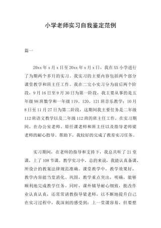 小学教师实习自我鉴定范例