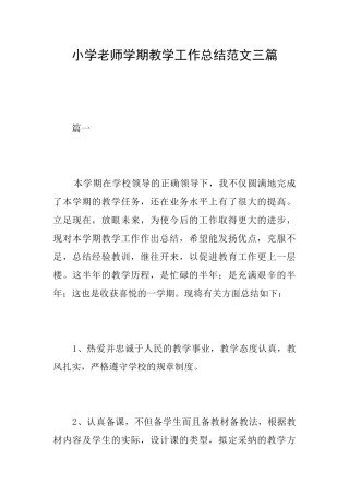 小学教师学期教学工作总结范文三篇