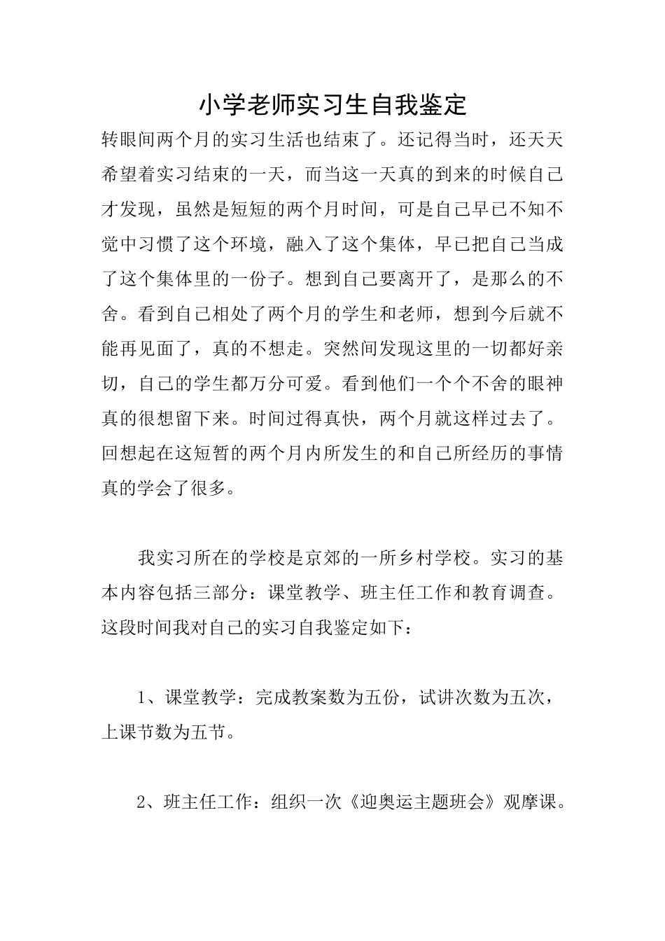 小学教师实习生自我鉴定_第1页