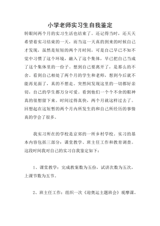 小学教师实习生自我鉴定