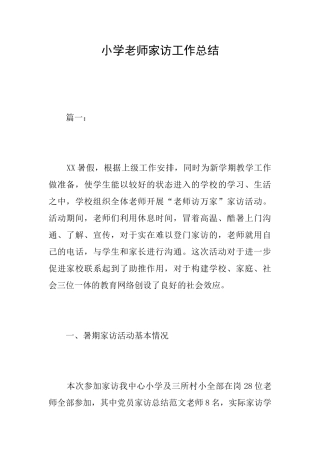 小学教师家访工作总结
