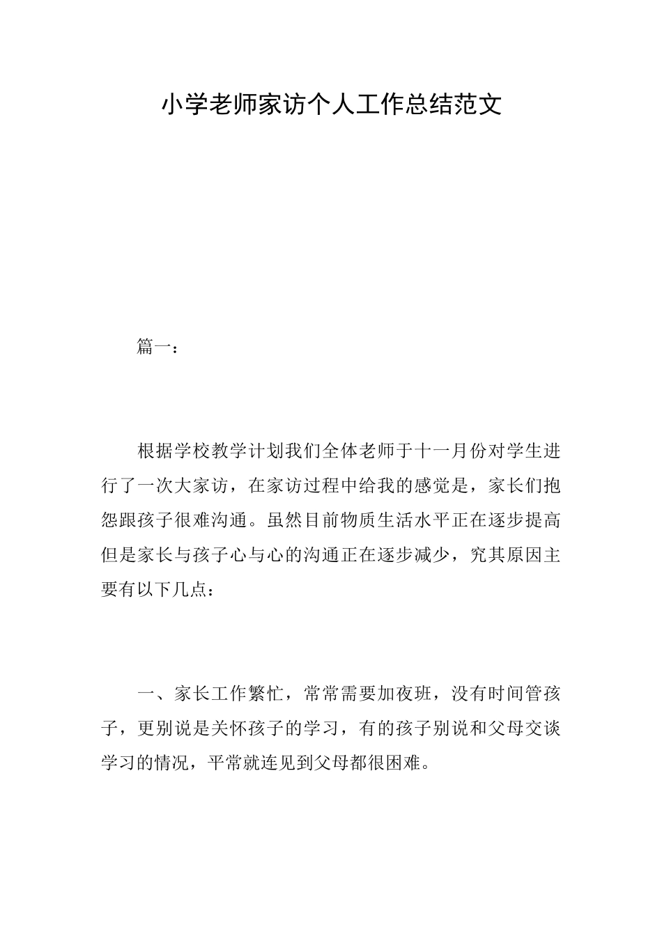 小学教师家访个人工作总结范文_第1页