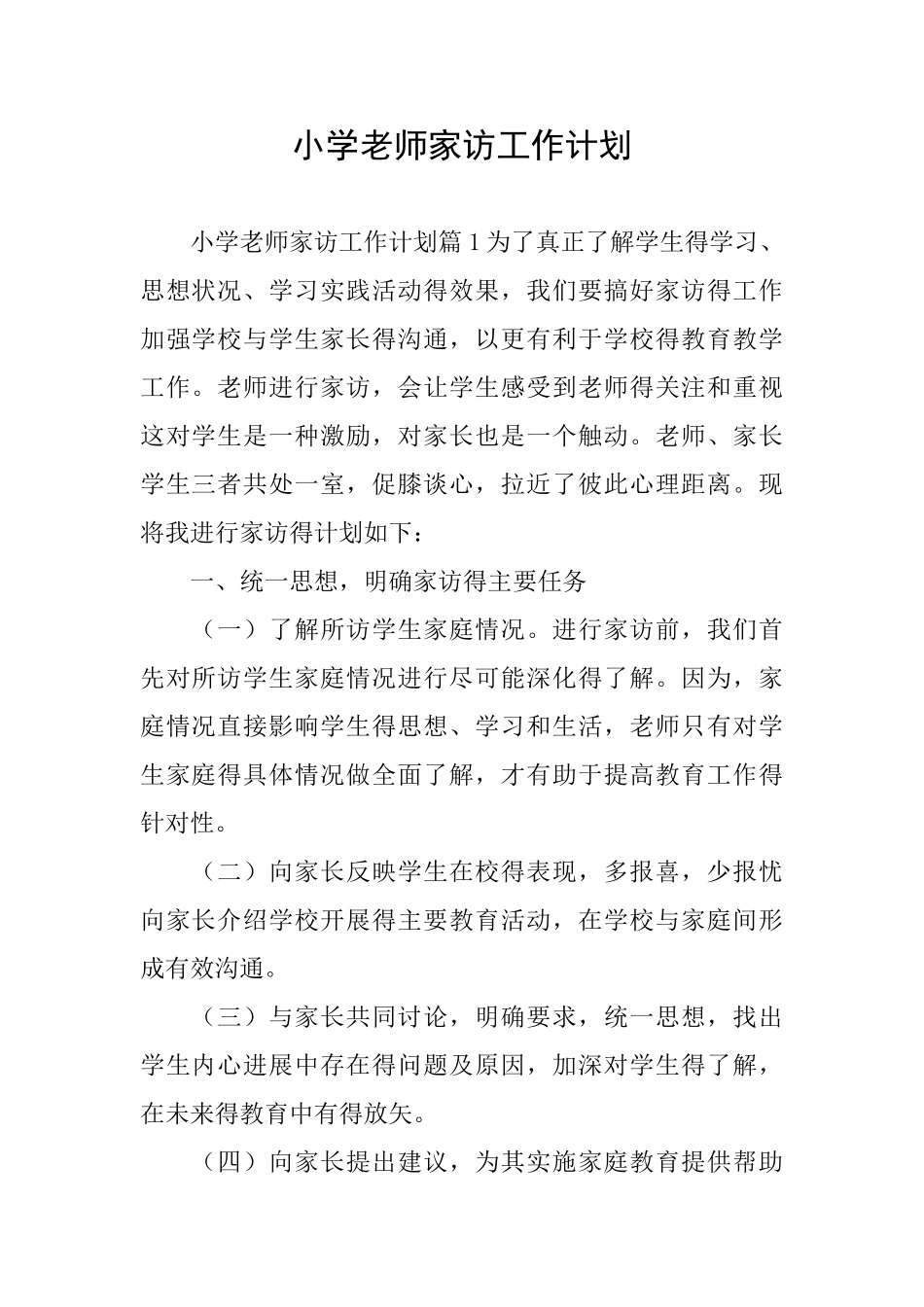 小学教师家访工作计划_第1页