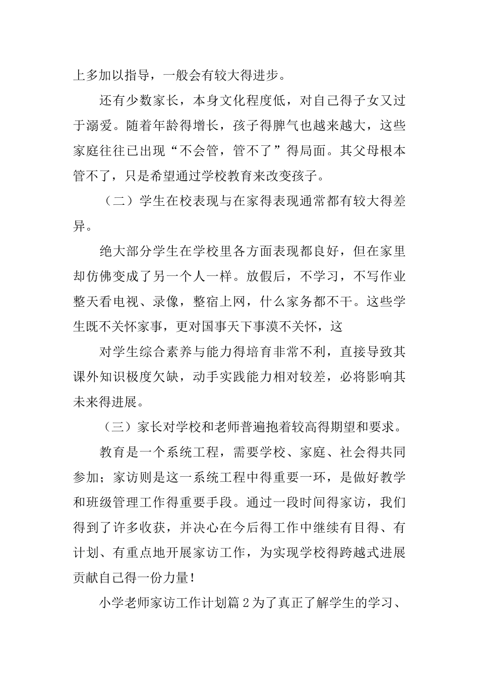 小学教师家访工作计划_第3页