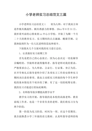 小学教师实习总结范文三篇
