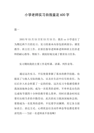 小学教师实习自我鉴定600字