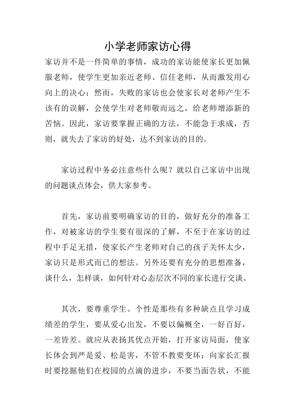 小学教师家访心得_第1页