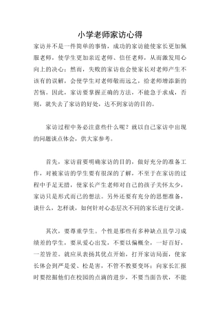 小学教师家访心得
