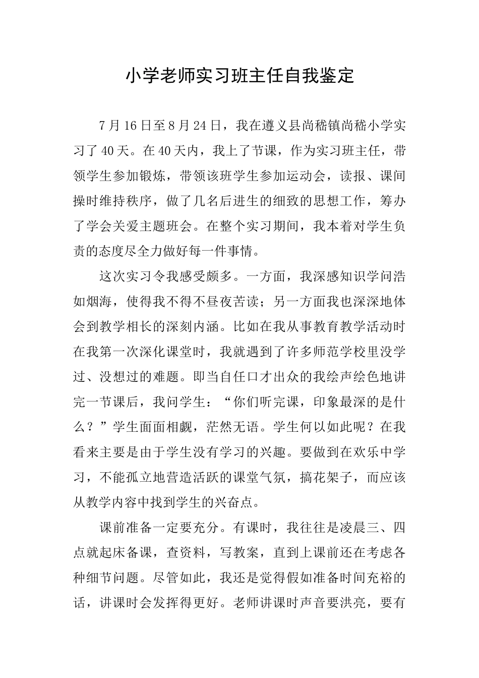 小学教师实习班主任自我鉴定_第1页