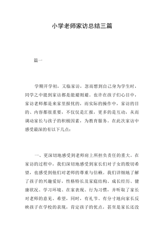 小学教师家访总结三篇