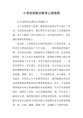 小学教师家访教育心得感想
