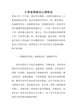 小学教师家访心得体会