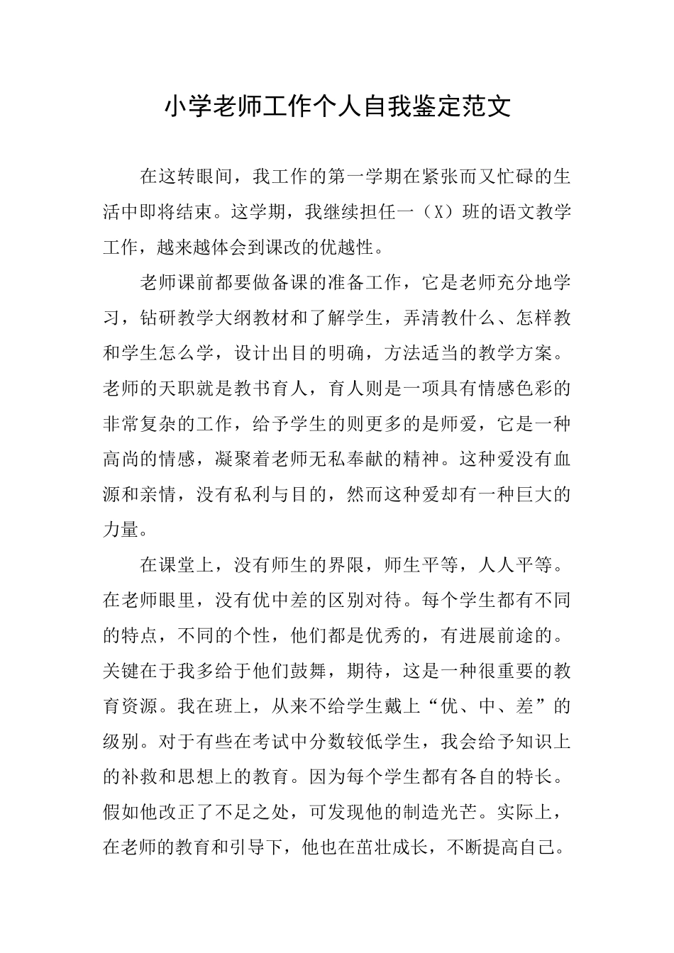 小学教师工作个人自我鉴定范文_第1页