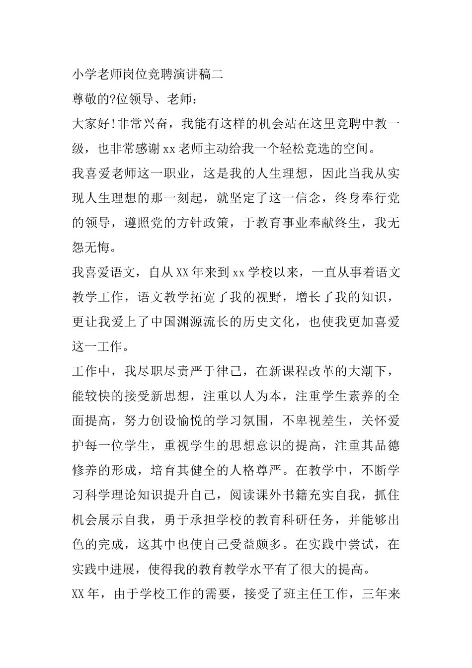 小学教师岗位竞聘演讲稿_第3页