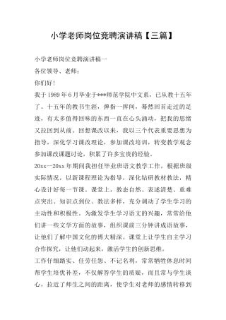 小学教师岗位竞聘演讲稿