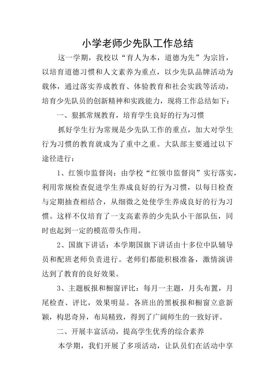 小学教师少先队工作总结_第1页