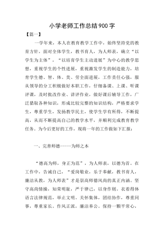 小学教师工作总结900字