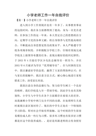 小学教师工作一年自我评价