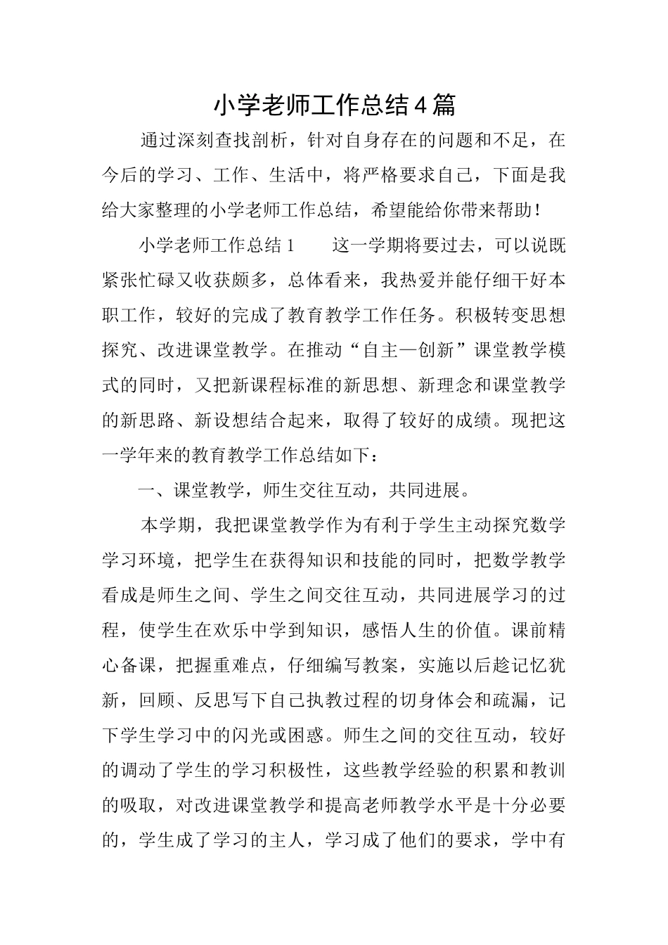 小学教师工作总结4篇_第1页