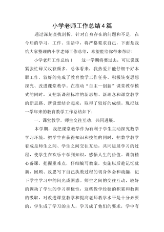 小学教师工作总结4篇