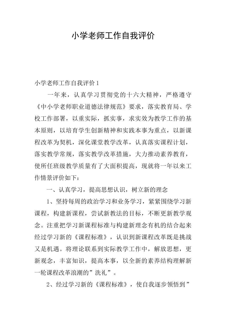 小学教师工作自我评价_第1页